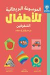 الموسوعة البريطانية للاطفال الشغوفين من عمر 0 الى 3 سنوات