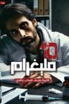 10مليغرام