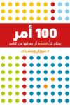 100امر يحتاج كل مصمم ان يعرفها عن الناس