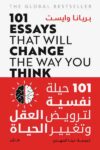 101حيلة نفسية لترويض العقل وتغير الحياة
