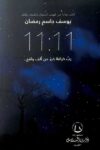 11:11 رب خرافة