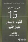15قانونا لا يقدر بثمن