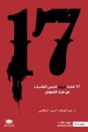 17 قصة غريبة تحبس الانفاس
