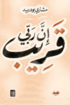 ان ربي قريب