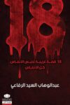 18 قصة غريبة تحبس الانفاس