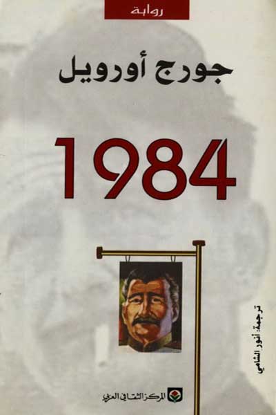 1984-george-orwell-by-George-Orwell-cover-0851 1984 جورج اورويل - الصورة 1