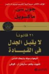 21قانون لا يقبل الجدل