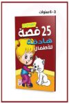 25قصة هادفة للأطفال