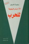 33 استراتجية للحرب