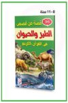   36قصة من قصص الطير والحيوان في القرآن الكريم