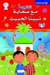 365مع صحابة نبينا الحبيب ملون