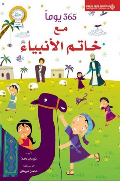365-yawm-maa-khatam-al-anbiya-by-Nurdan-Damla-cover-0002 365يوم مع خاتم الانبياء - الصورة 1