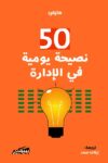 50نصيحة يومية في الادارة
