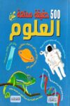 500حقيقة ممتعة عن العلوم