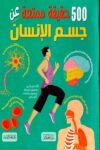 500حقيقة ممتعة عن جسم الانسان