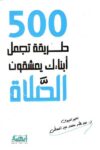 500طريقة تجعل ابناءك يعشقون الصلاة