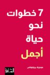 7خطوات نحو حياة افضل