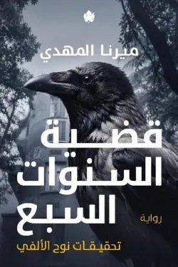 9786338594008.jpeg قضية السنوات السبع - الصورة 1