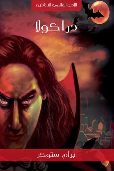 Adab-Al-Nashyin-Dracula-by-cover-0122 الادب العالم للناشئين - دراكولا - الصورة 1