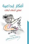 أفكار إبداعية لعلاج اخطاء ابنائك
