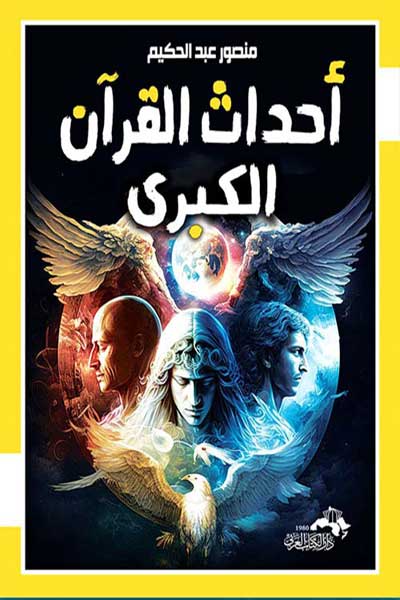 Ahdath-Al-Quran-Al-Kubra-by-cover-0087 احداث القران الكبرى - الصورة 1