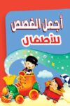 اجمل القصص للاطفال