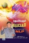 البرمجة اللغوية العصبية