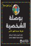 البوصله الشخصيه