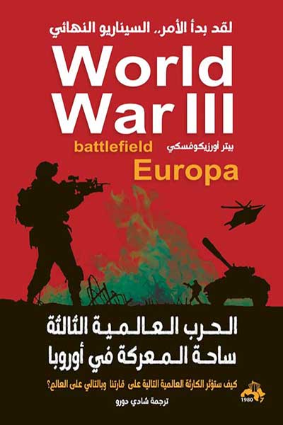 Al-Harb-Al-Alamiyyah-Al-Thalithah-by-cover-0056 الحرب العالمية الثالثة ساحة المعركة في اوروبا - الصورة 1