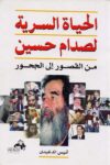 الحياة السرية لصدام حسين من القصور الى الجحور