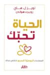 الحياه تحبك