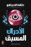 الادراك المسبق