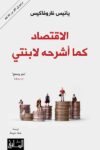 الاقتصاد كما اشرحة لابنتي