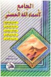 الجامع لاسماء الله الحسنى