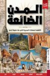 المدن الضاعة اكتشف الحضارات المحيرة التي عفها عليها الزمن