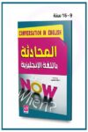 المحادثة باللغة الانجليزية - ملون