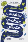 التحول الى متقمص عاطفى