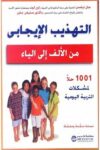 التهذيب الايجابي من الالف الى الياء