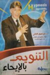 التنويم بالايحاء