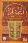 التبيان في ادب حملة القران