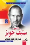 الاسطورة ستيف جوبز