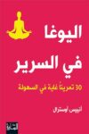 اليوغاء في السرير
