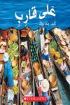 على قارب