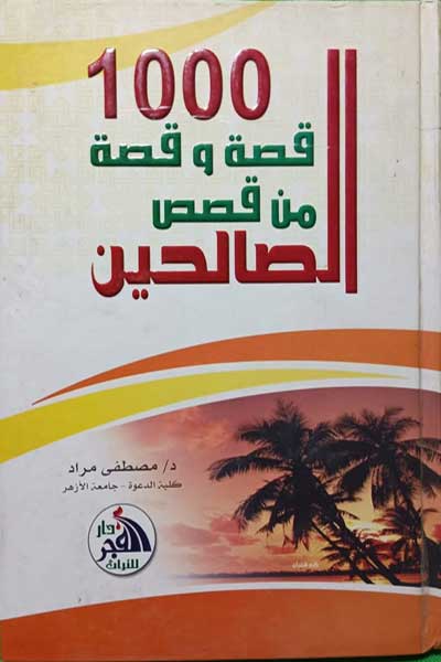 Alf-Qissah-wa-Qissah-fi-Qisas-al-Salihin-by-Mustafa-Murad-cover-0119 الف قصة وقصة في قصص الصالحين - الصورة 1