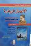 الاعمال الروائية علي احمد باكثير 1/2
