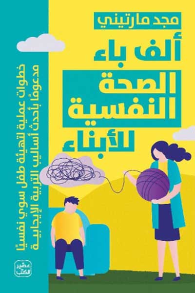 Alif-Ba-Al-Sihah-Al-Nafsiyyah-by-cover-0161 الف باء الصحة النفسية - الصورة 1