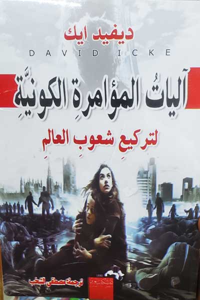 Aliyat-Al-Muamarah-Al-Kawniyyah-by-cover-0086 اليات المؤامرة الكونية لتركيع الشعوب - الصورة 1