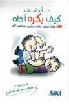 علم ابنك كيف يكره اخاه