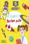 انا استطيع ان اكون عالم صواريخ