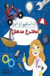انا استطيع ان اكون مخترع مدهش